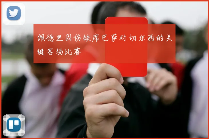 佩德里因伤缺席巴萨对切尔西的关键客场比赛