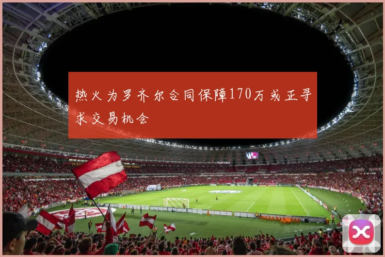热火为罗齐尔合同保障170万或正寻求交易机会