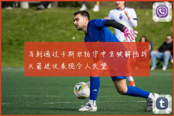 马刺通过卡斯尔防守申京破解挡拆火箭进攻表现令人失望