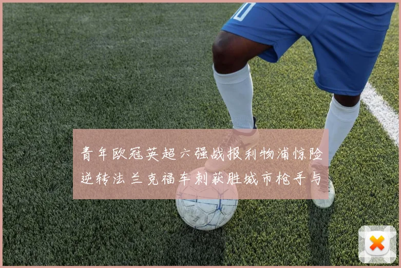 青年欧冠英超六强战报利物浦惊险逆转法兰克福车刺获胜城市枪手与喜鹊失利